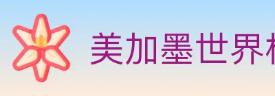 美加墨世界杯资讯官方网站 Logo